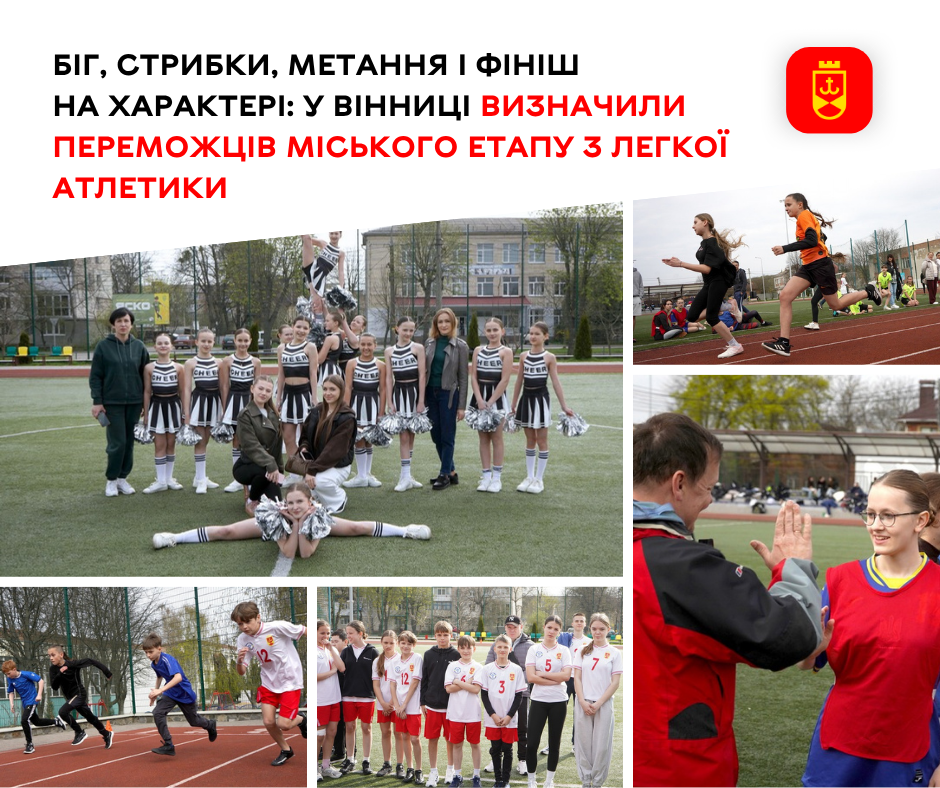 Біг, стрибки, метання і фініш на характері: у Вінниці визначили переможців міського етапу з легкої атлетики